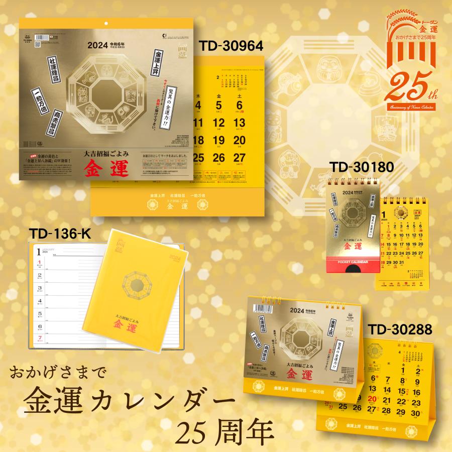 2024年 トーダン 金運ポケットカレンダー（金運２５周年記念）   大吉招福ごよみ  TD-30180