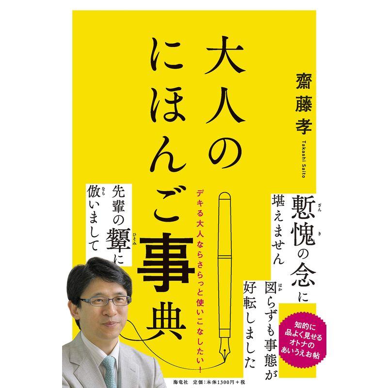 大人のにほんご事典