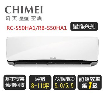 【超優惠】奇美CHIMEI《6-8坪星雅系列》一級變頻冷暖分離式冷氣 RC-S50HA1/RB-S50HA1(含標準安裝)