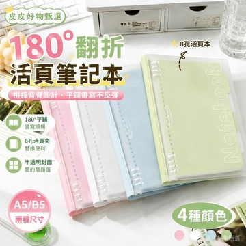 活頁筆記本 可拆卸8孔活頁夾 A5手帳本學生文具筆記本日記本辦公用品 效率工具創意文具收納記事本學生用品 桌面收納用品款