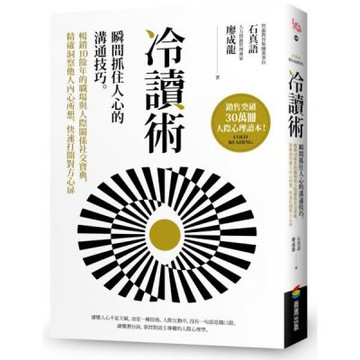 冷讀術：瞬間抓住人心的溝通技巧。暢銷10餘年的職場與人際關係社交寶典，精確洞察他人內心所想，快速打開對方心扉【銷售突破30萬冊人際心理讀本】【城邦讀書花園】