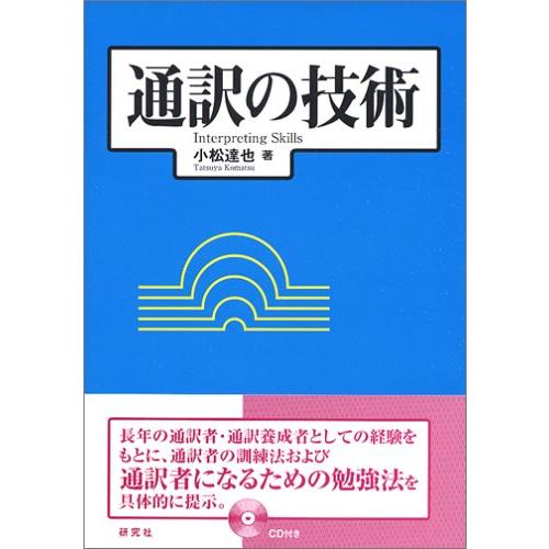 通訳の技術