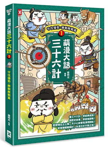 【讀書共和國】萌漫大話三十六計(1)：守住優勢，勝戰敵戰篇