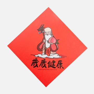 郭公館工作室 斗方小春聯-歲歲健康