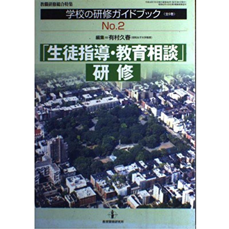 学校の研修ガイドブック no.2 「生徒指導・教育相談」研修 (教職研修総合特集)