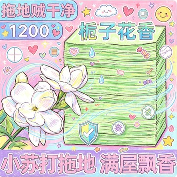 現貨隔日達 梔子花地板清潔片 闆清地潔片抑菌去汙護理家用茉莉花拖地神器一拖凈瓷磚地麵清潔劑 6IOS