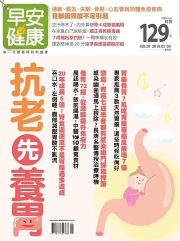 【電子書】早安健康2018/05.06月 NO.30 抗老先養胃