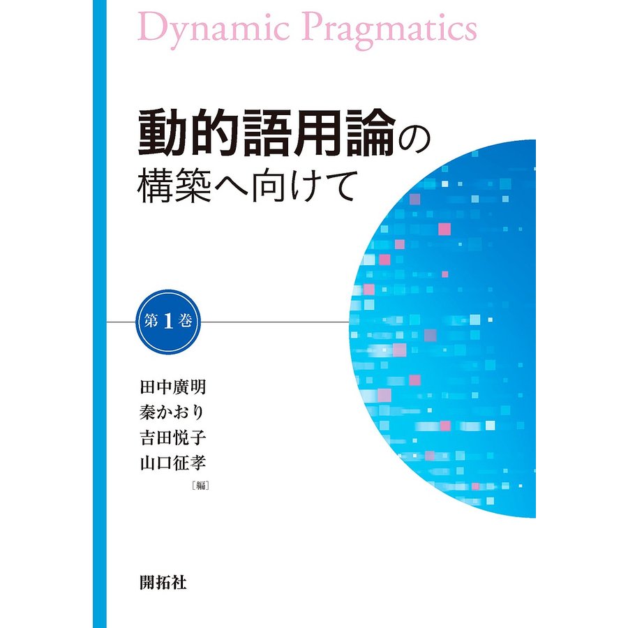 動的語用論の構築へ向けて 第1巻