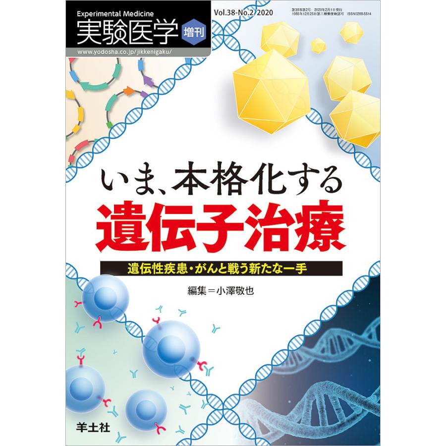 実験医学 Vol.38-No.2