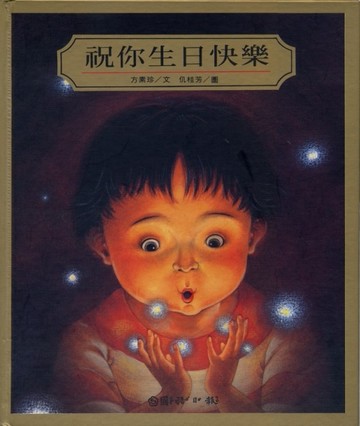 祝你生日快樂[二手書_良好]
