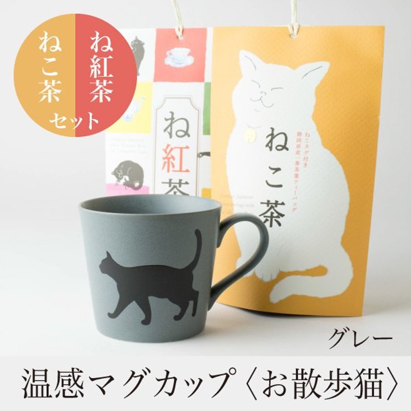 温感マグカップ お散歩猫 グレー 温感マグとね紅茶・ねこ茶ギフトセット 【丸モ高木 色が変わるマグカップ かわいい 贈り物 】紅茶 日本茶 通販  LINEポイント最大0.5%GET | LINEショッピング