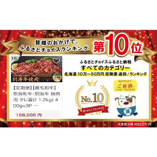 ふるさと納税 北海道 別海町 別海和牛・別海牛 焼肉用 タレ漬け  1.2kg( 400g×3P )× 12ヵ月 特製 焼肉用つけだれつき【北…