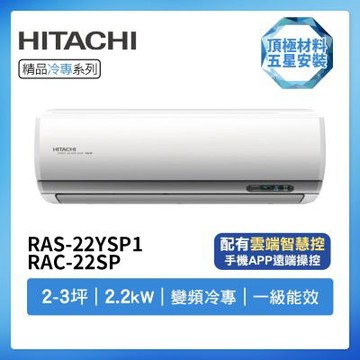 【HITACHI 日立】R32一級變頻冷專2-3坪分離式冷氣RAS-22YSP1/RAC-22SP(首創頂極材料安裝)