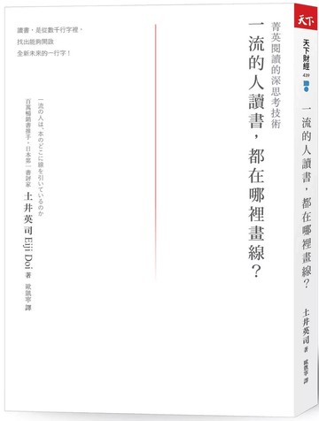 一流的人讀書，都在哪裡畫線？：菁英閱讀的深思考技術 (2版) 土井英司 2021 天下雜誌