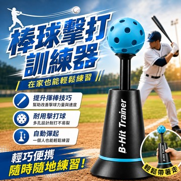 【免運 台灣出貨⚡】棒球擊打訓練器 自動彈起 輕鬆訓練 棒球發球機 棒球訓練器 棒球訓練 棒球玩具 棒球發球器