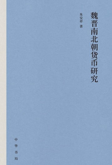 【電子書】魏晋南北朝货币研究