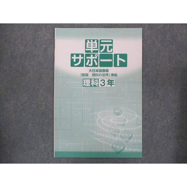 UQ13-099 塾専用 中3 中学必修テキスト 理科 大日本図書準拠 未使用 11S5B