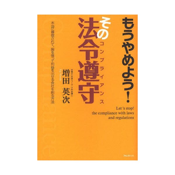 もうやめよう その法令遵守 本当に尊敬されて,胸を張って利益を出せる会社を創る方法