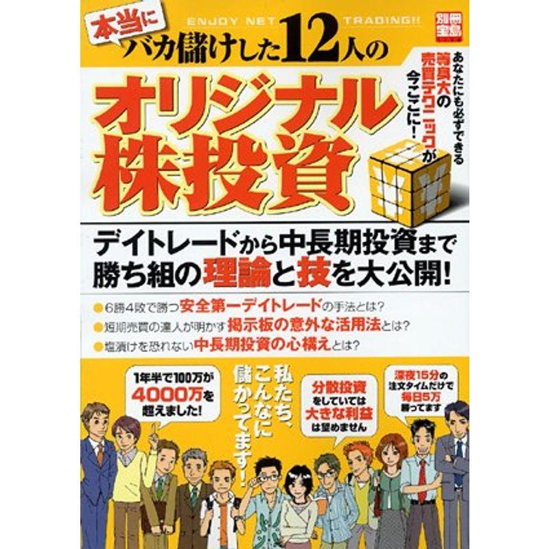 本当にバカ儲けした12人のオリジナル株投資 (別冊宝島)