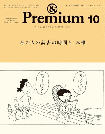 ＆Premium 10月號/2025─讀書特集