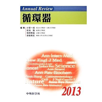 Ａｎｎｕａｌ　Ｒｅｖｉｅｗ　循環器(２０１３)／小室一成，佐地勉，坂田隆造，赤阪隆史