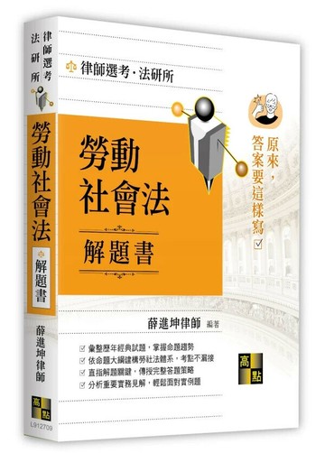 勞動社會法解題書 (9版) 薛進坤編著 2025 高點文化