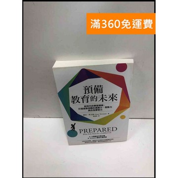 【雷根360免運】【送贈品】預備教育的未來 #9成新 #九成新【P-N1664】