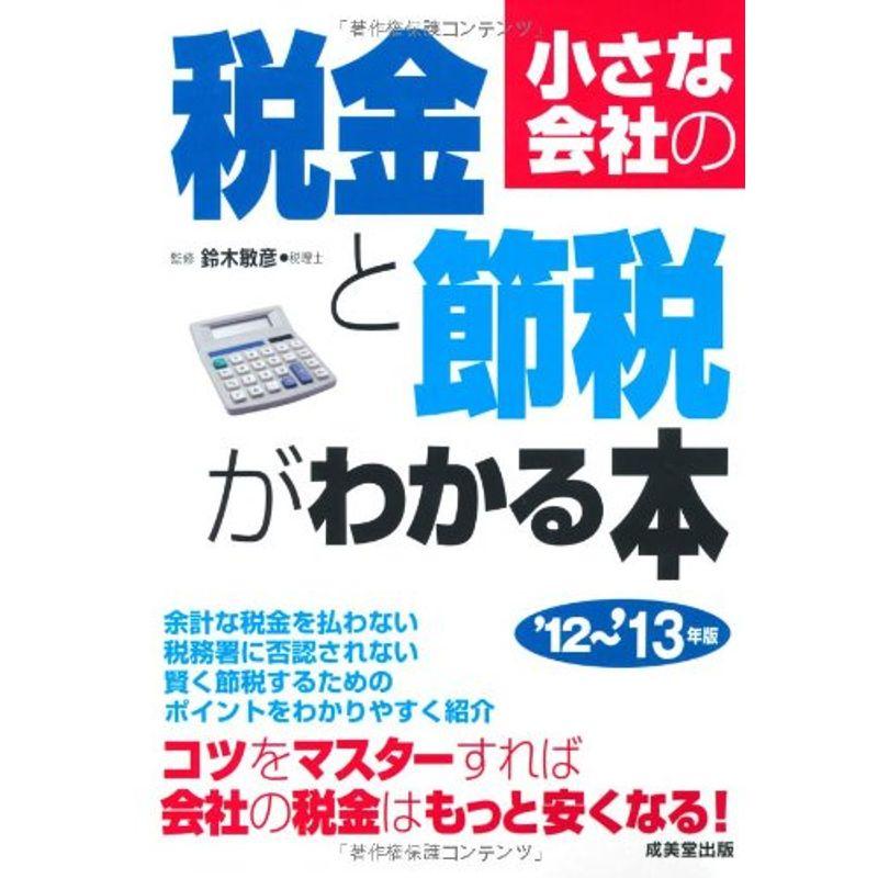 小さな会社の税金と節税がわかる本〈’12~’13年版〉