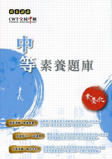 黃金認證-CWT全民中檢中等素養題庫 (3版) 財團法人中華民國電腦技能基金會 2021 財團法人中華民國電腦技能基金會