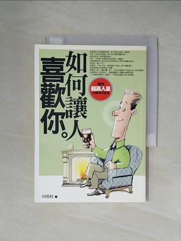 【書寶二手書T1／溝通_X5Y】如何讓人喜歡你_何則利