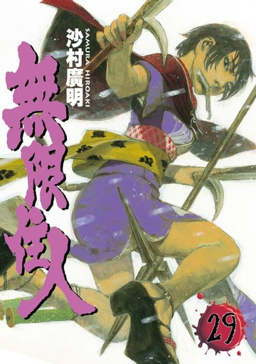 【電子書】無限住人 (29)