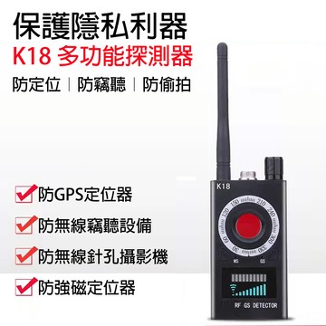 [樂瘋]多功能隱私保護 K18 無線訊號偵測器 反跟蹤 反偷拍 反竊聽 反針孔攝影 反GPS 訊號探測器 A669