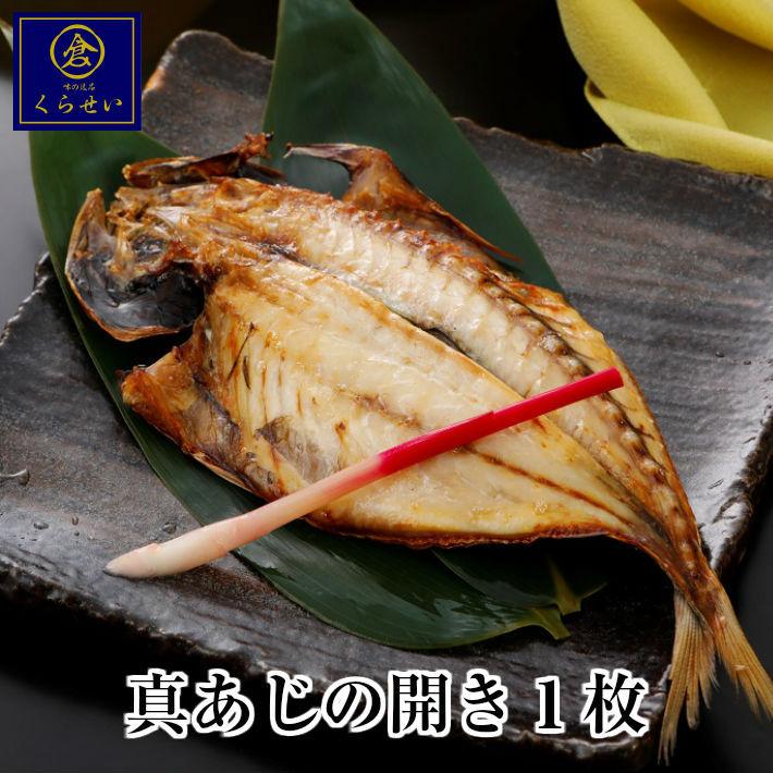 真あじの開き１枚 干物 国産 長崎県産 沼津干物  お取り寄せグルメ 魚 ご飯のお供 朝食 朝ごはん 酒の肴 おつまみ アジ 鯵 惣菜 和食 おかず 魚介 海鮮