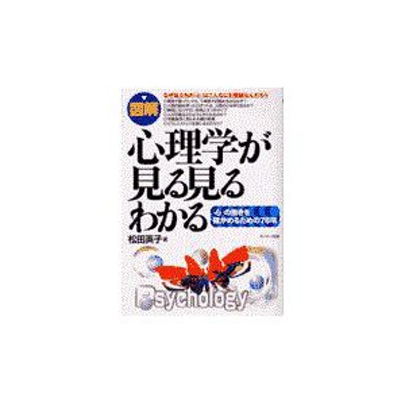 翌日発送・〈図解〉心理学が見る見るわかる/松田英子 | LINEショッピング