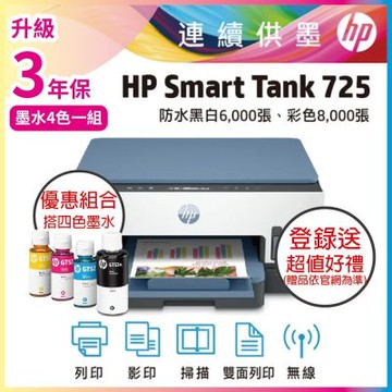 HP ST 725+GT53XL / GT52 原廠墨水 優惠套組 相片彩色無線連續供墨印表機《滿額登錄升3年保》