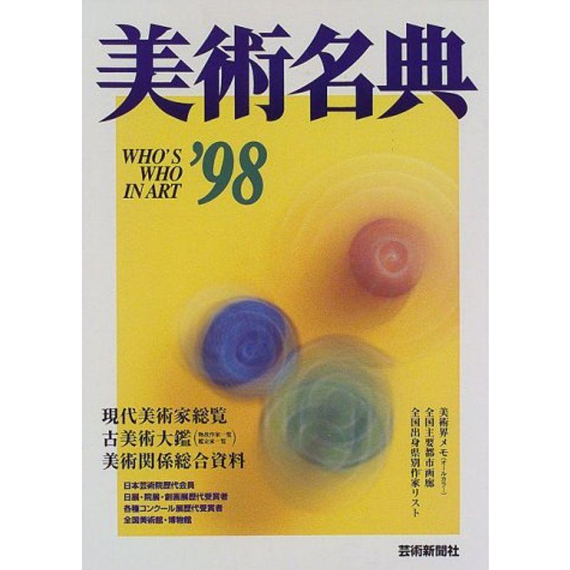 美術名典 1998年度版