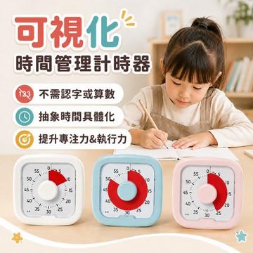 [台灣快出E發票]計時器 番茄鐘 學習時鐘 讀書計時器 番茄鐘計時器 時間管理器 兒童計時器 可視化計時器
