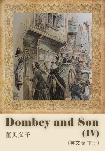 【電子書】Dombey and Son（IV）董贝父子（英文版 下册）