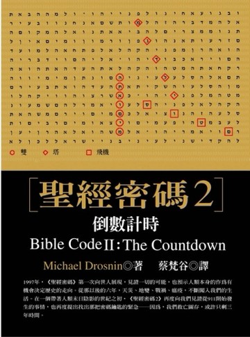 聖經密碼 2：倒數計時[二手書_良好]