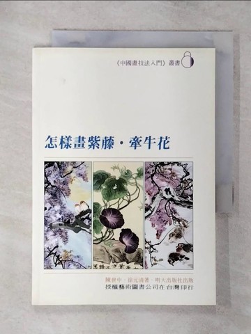【書寶二手書T2／藝術_TAH】怎樣畫紫藤.牽牛花_陳世中