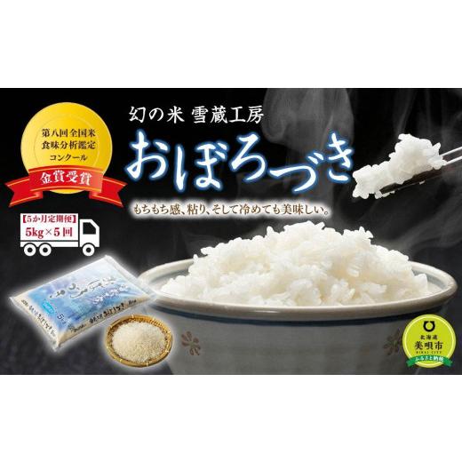 ふるさと納税 北海道 美唄市  おぼろづき 5kg ×5回 雪蔵工房 幻の米  