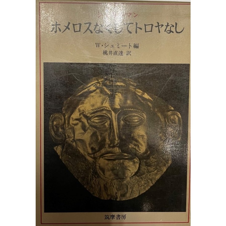 ホメロスなくしてトロヤなし 二〇年間の考古学的研究