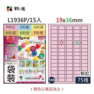 鶴屋#105三用電腦標籤/L1936P/A4/粉紅色/75格/15張/包