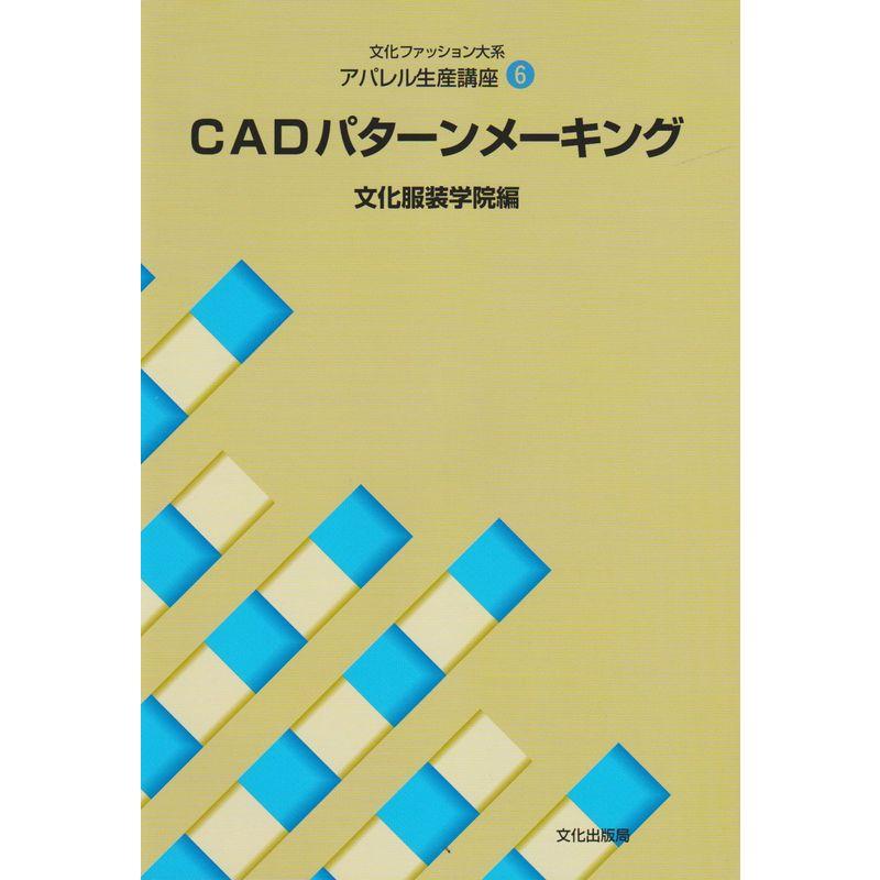 アパレル生産講座 CADパターンメーキング