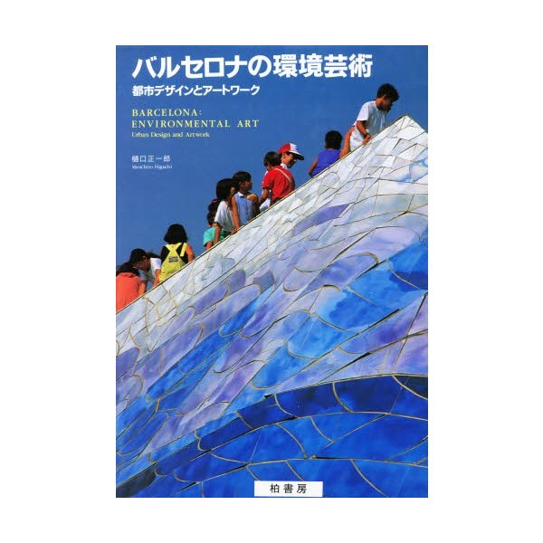 バルセロナの環境芸術 都市デザインとアートワーク