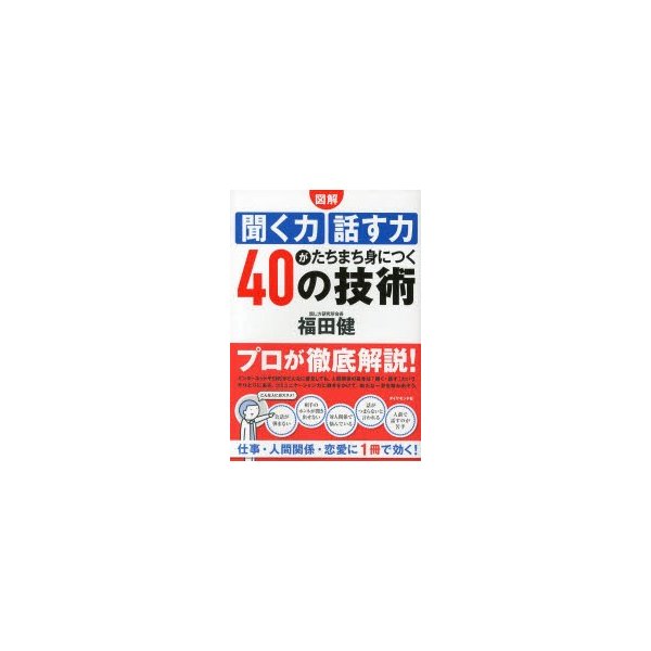 図解聞く力話す力がたちまち身につく40の技術