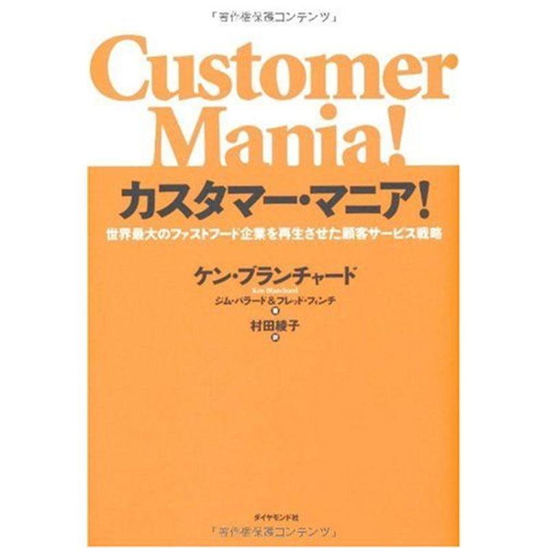 カスタマー・マニア?世界最大のファストフード企業を再生させた顧客サービス戦略