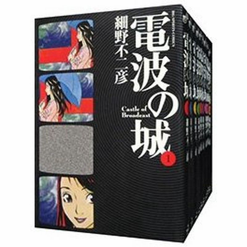 電波の城 全２３巻セット 細野不二彦 通販 Lineポイント最大0 5 Get Lineショッピング