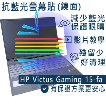 EZstick HP Victus Gaming 15-fa 系列適用 防藍光螢幕貼 DIY包膜