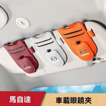 【在臺新款】Mazda萬事得 車用眼鏡夾 信用卡夾 車用多功能卡夾 汽車遮陽板眼鏡墨鏡夾 車內高質感眼鏡架 墨鏡收納